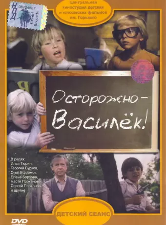Осторожно - Василек!