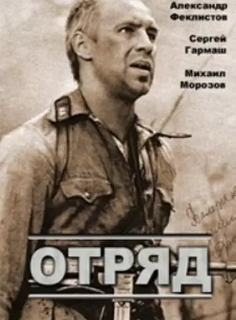 Отряд
