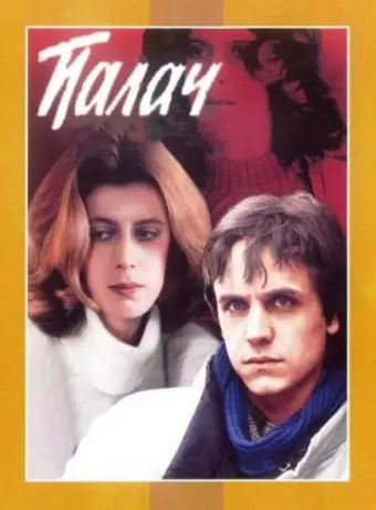 Палач