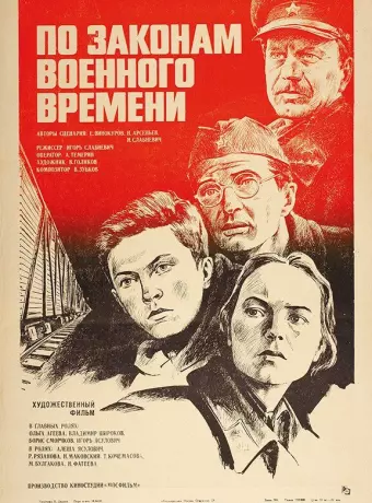 По законам военного времени