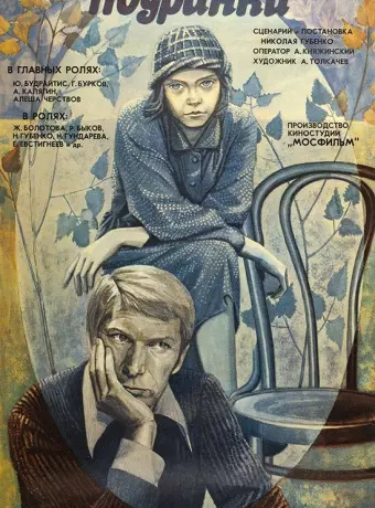 Подранки / The Orphans