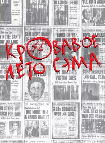 Кровавое лето Сэма / Summer of Sam
