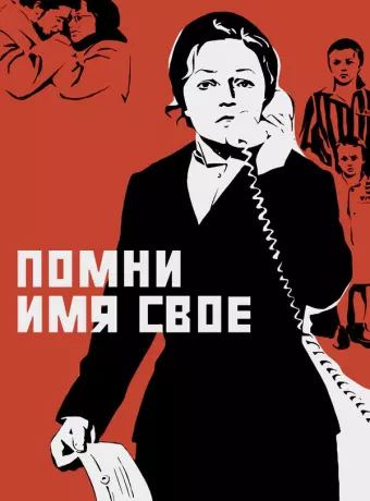 Помни имя свое / Pomni imya svoye