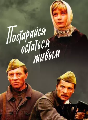 Постарайся остаться живым