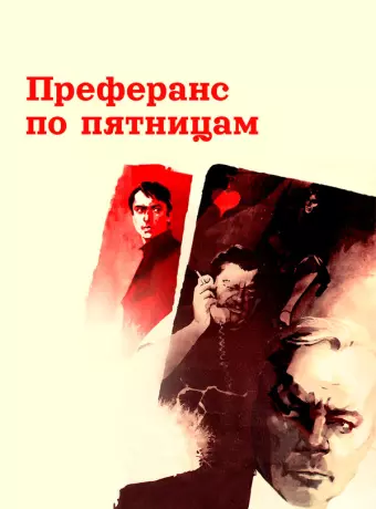 Преферанс по пятницам