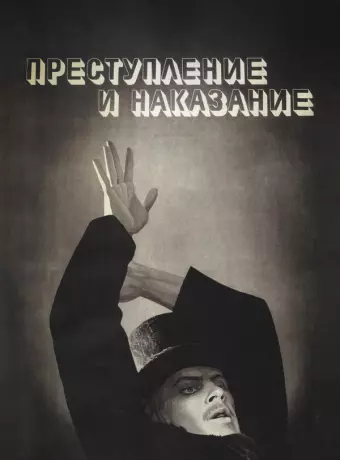Преступление и наказание