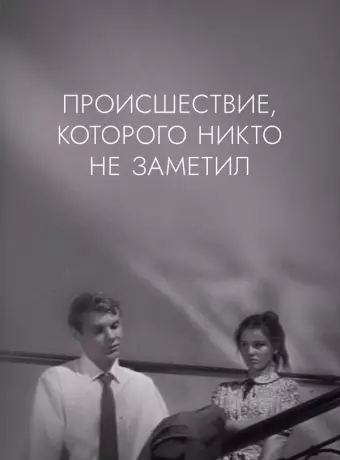 Происшествие, которого никто не заметил / The Incident, Which Nobody Noticed