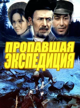 Пропавшая экспедиция / Propavshaya ekspeditsiya