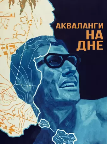 Акваланги на дне