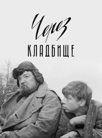 Через кладбище / Цераз могілкі