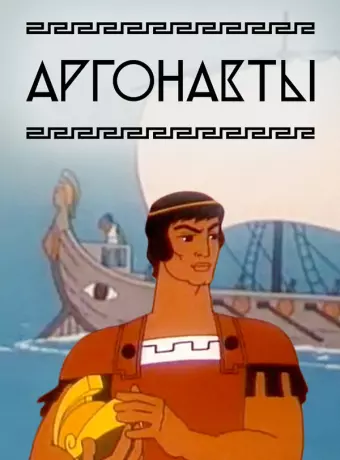 Аргонавты / Argonauts