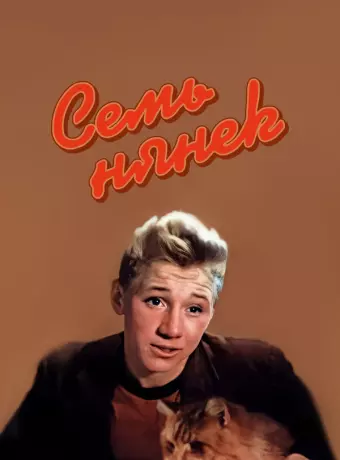 Семь нянек / Sem nyanek