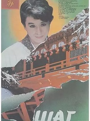 Шаг / Shag