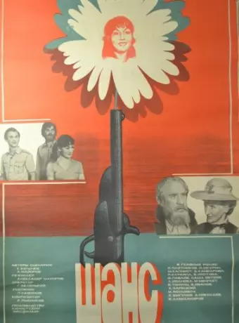 Шанс