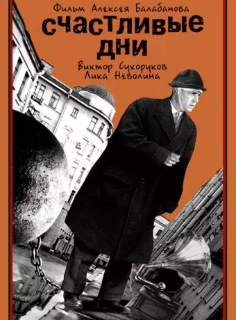 Счастливые дни