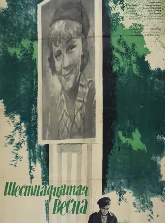 Шестнадцатая весна
