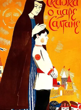 Сказка о царе Салтане / The Tale of Tsar Saltan