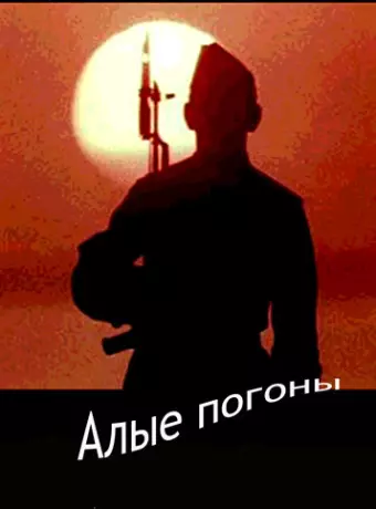 Алые погоны / Scared
