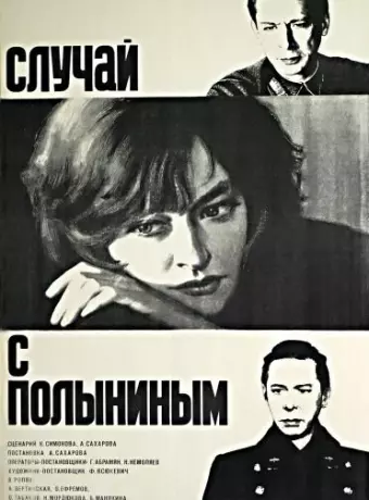 Случай с Полыниным