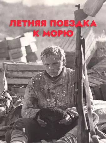 Летняя поездка к морю