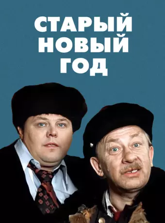 Старый Новый год