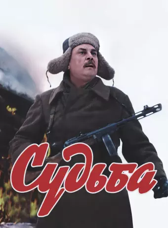 Судьба / There is a Reason for Undressed Love