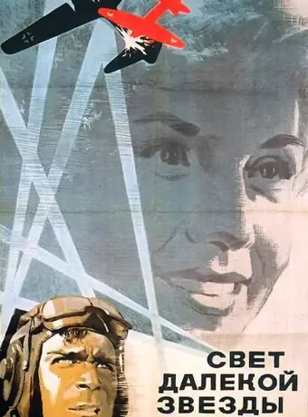 Свет далекой звезды