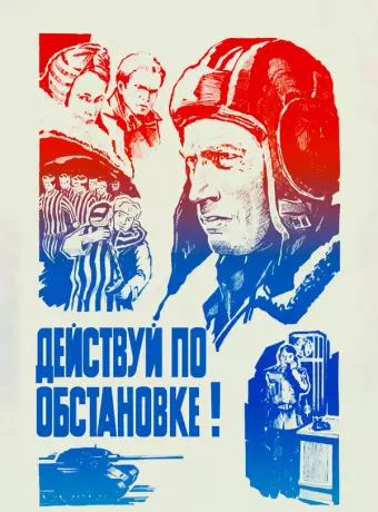 Действуй по обстановке!.. / Deystvuy po obstanovke!