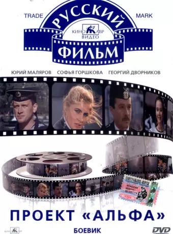 Проект «Альфа»