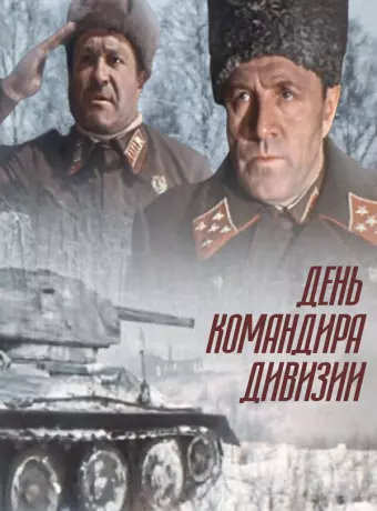 День командира дивизии / Den komandira divizii