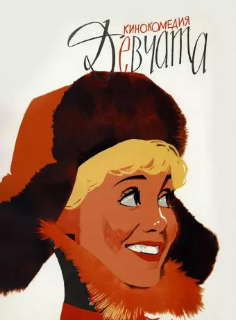 Девчата / The Girls
