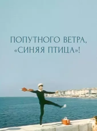 Попутного ветра, "Синяя птица"!