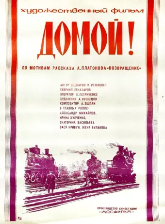 Домой! / Domoy!