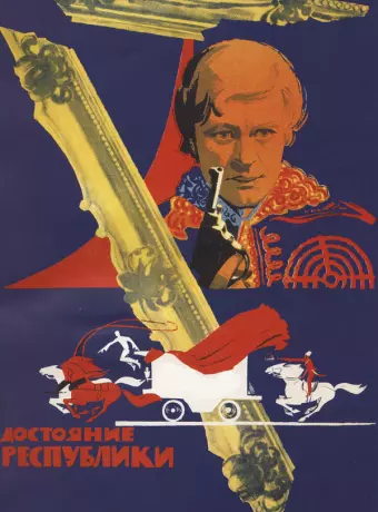 Достояние республики