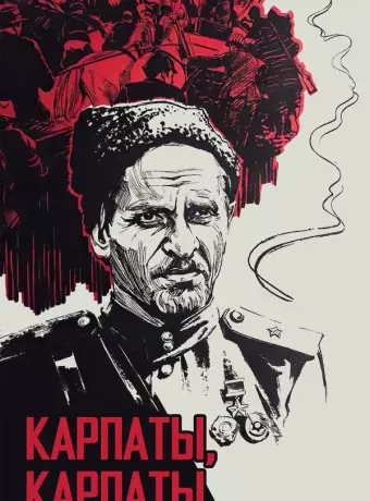 Дума о Ковпаке: Карпаты, Карпаты... / Duma o Kovpake: Karpaty, Karpaty...