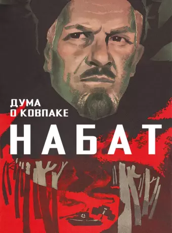 Дума о Ковпаке: Набат / Duma o Kovpake: Nabat
