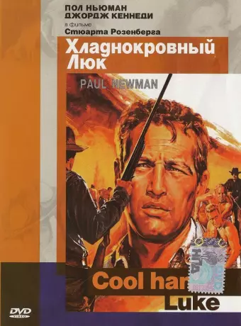 Хладнокровный Люк / Cool Hand Luke