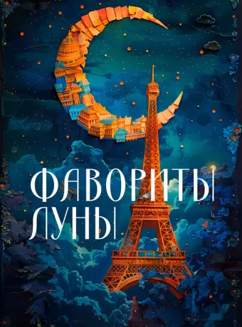 Фавориты луны / Les favoris de la lune