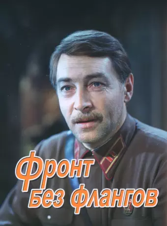 Фронт без флангов