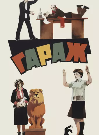 Гараж