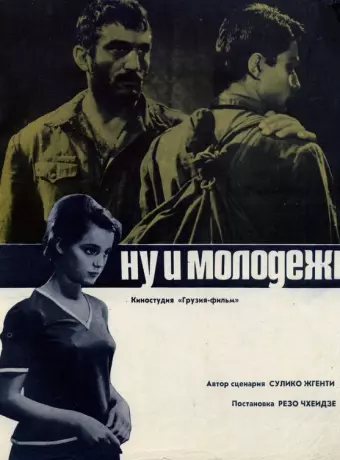Ну и молодежь!