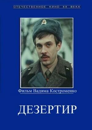 Дезертир / Dezertir