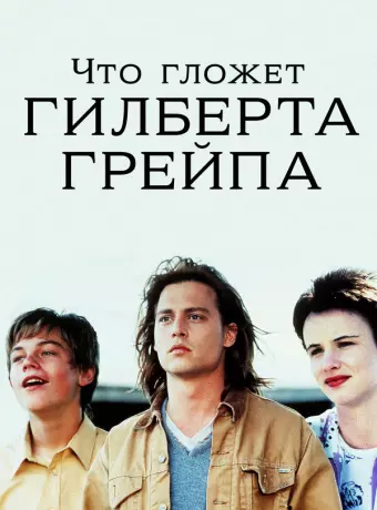 Что гложет Гилберта Грейпа? / What's Eating Gilbert Grape
