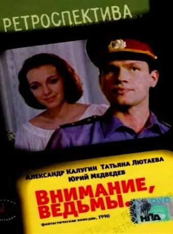 Внимание, ведьмы!