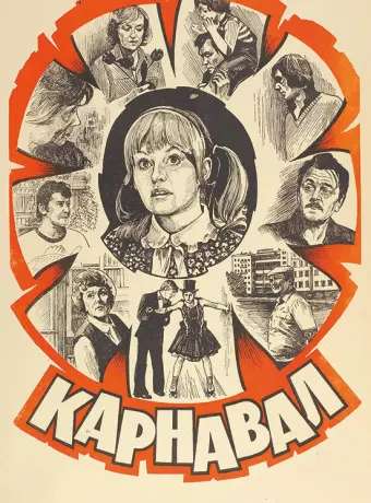 Карнавал