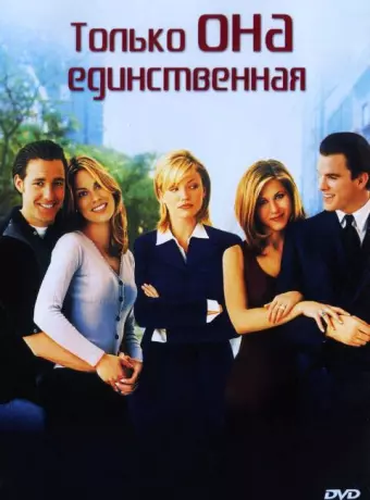 Только она единственная / She's the One