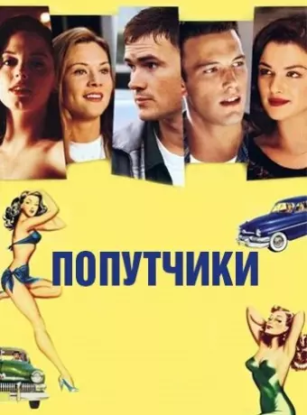 Попутчики / Going All the Way