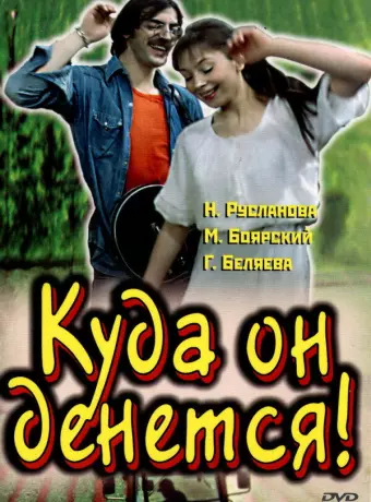 Куда он денется!