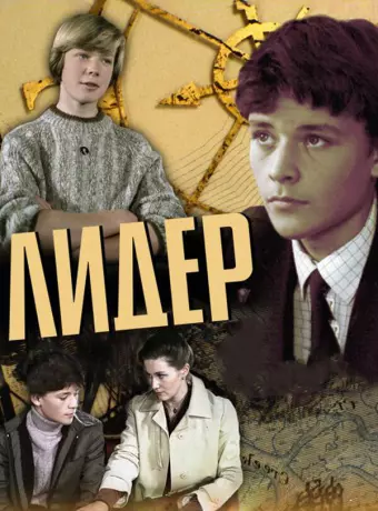 Лидер