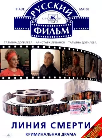Линия смерти